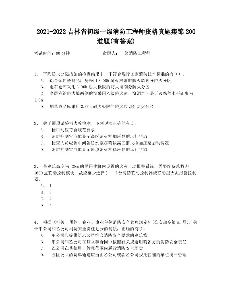 2021-2022吉林省初级一级消防工程师资格真题集锦200道题(有答案)