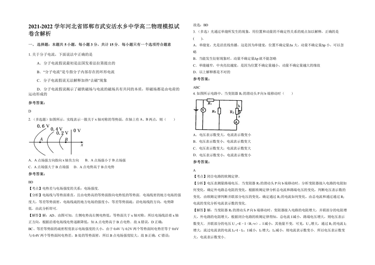 2021-2022学年河北省邯郸市武安活水乡中学高二物理模拟试卷含解析