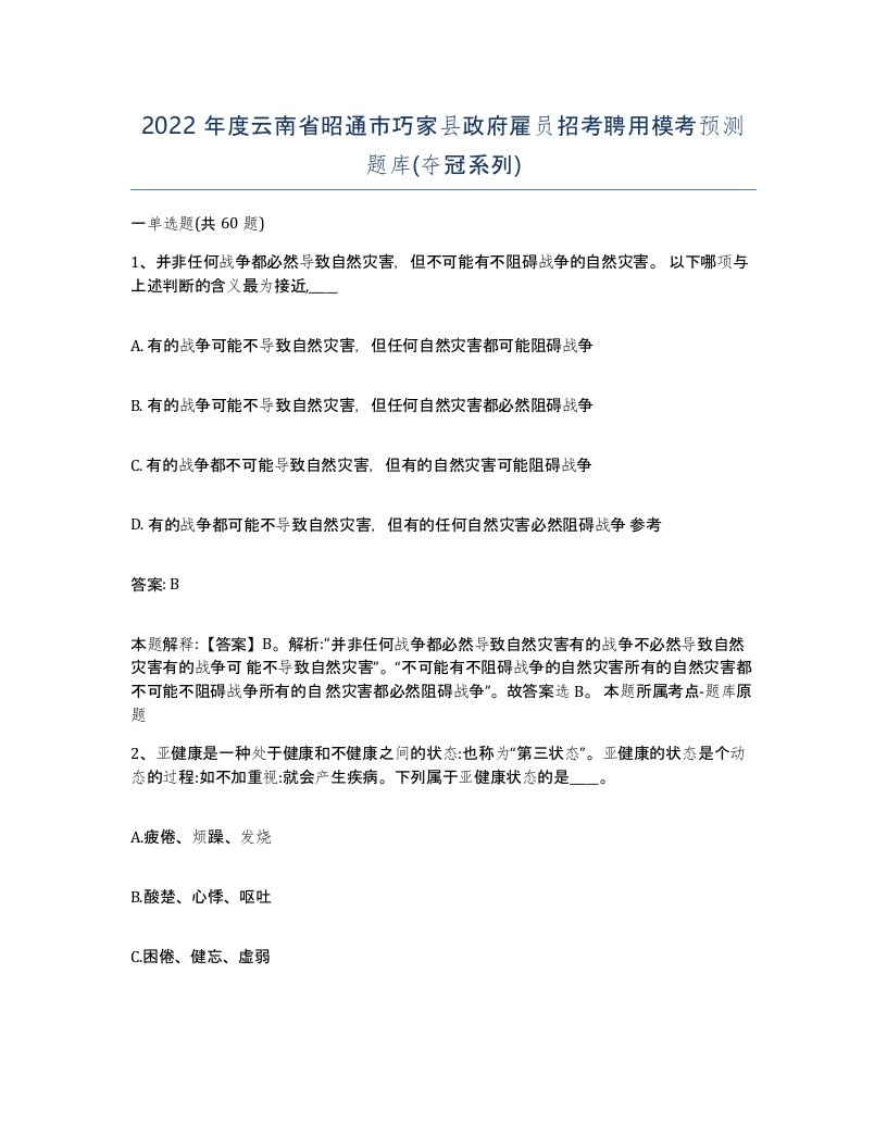 2022年度云南省昭通市巧家县政府雇员招考聘用模考预测题库夺冠系列