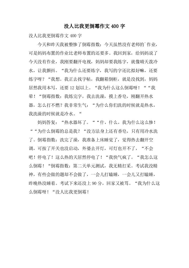 没人比我更倒霉作文400字