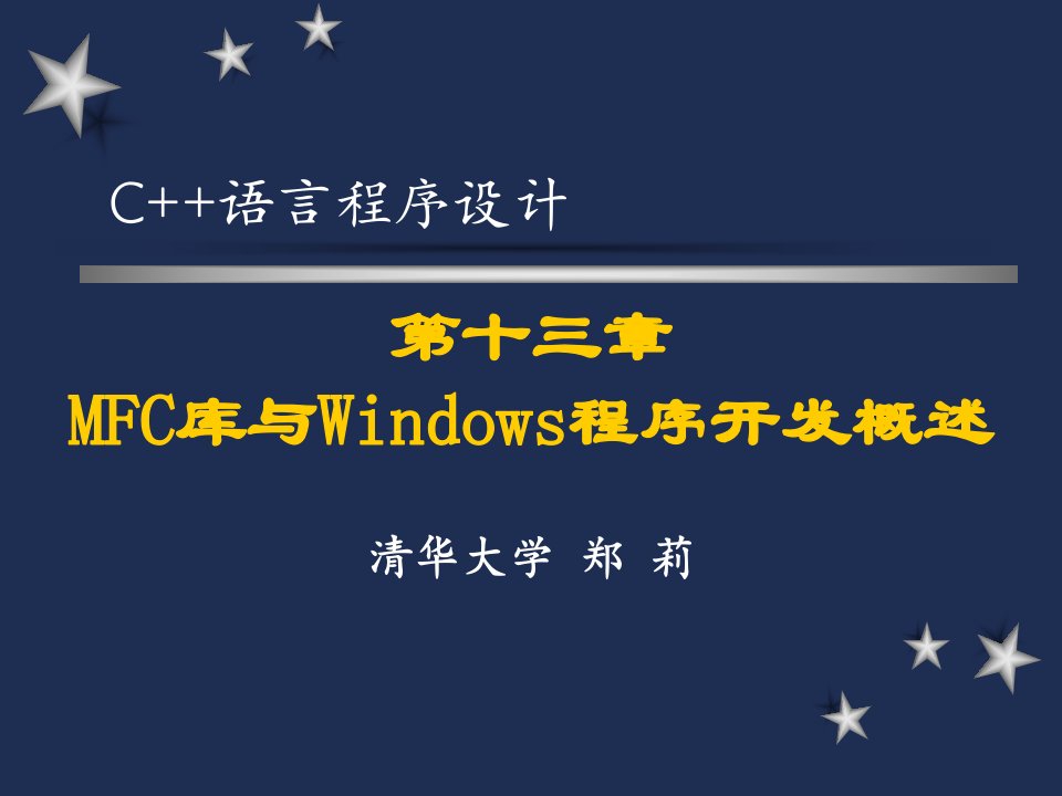 清华大学c++课件第13章