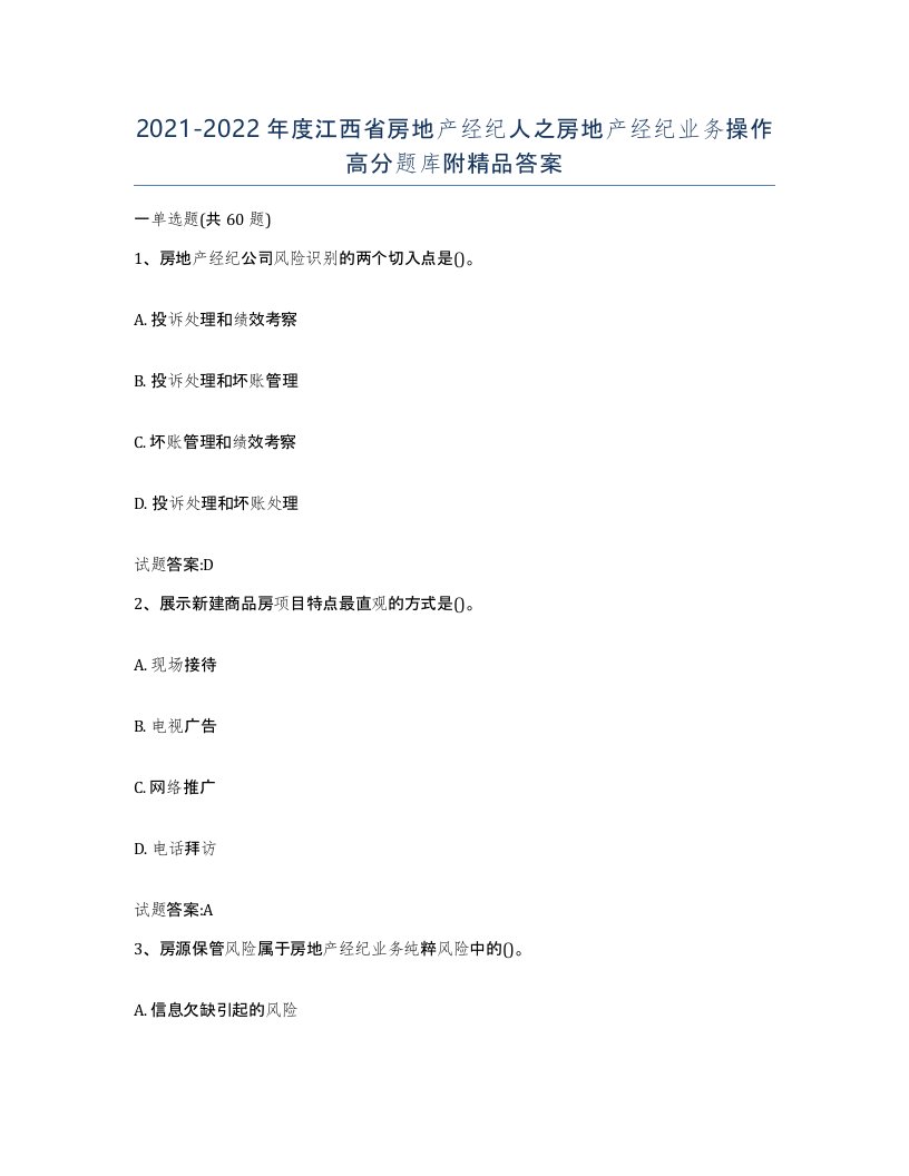 2021-2022年度江西省房地产经纪人之房地产经纪业务操作高分题库附答案