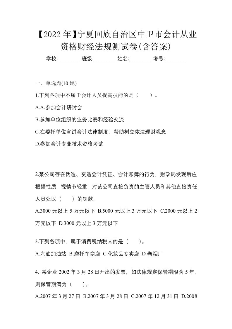 2022年宁夏回族自治区中卫市会计从业资格财经法规测试卷含答案