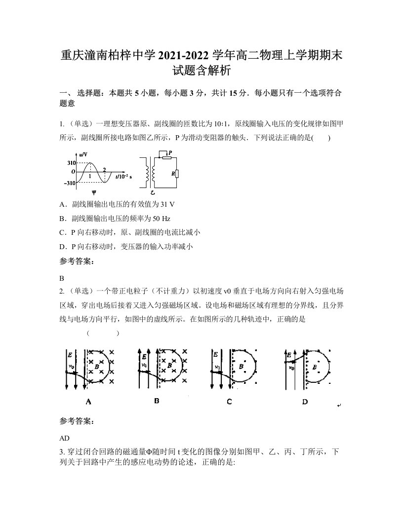 重庆潼南柏梓中学2021-2022学年高二物理上学期期末试题含解析