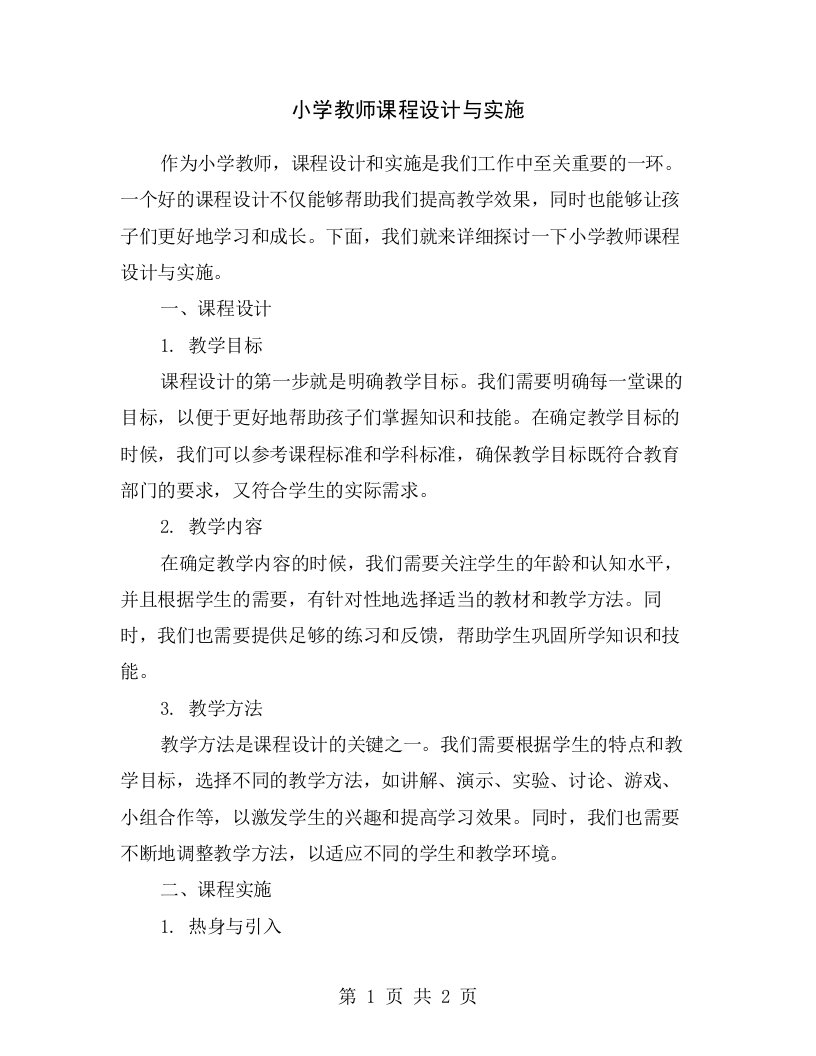 小学教师课程设计与实施