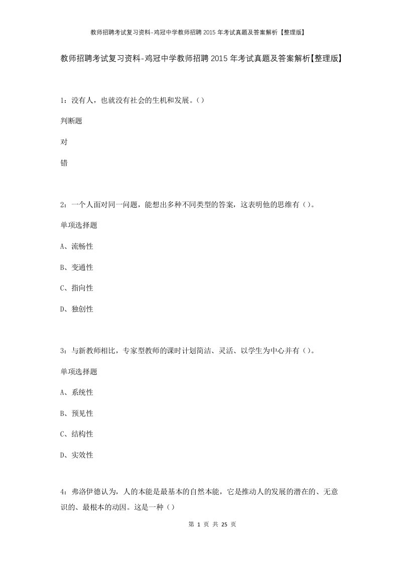 教师招聘考试复习资料-鸡冠中学教师招聘2015年考试真题及答案解析整理版