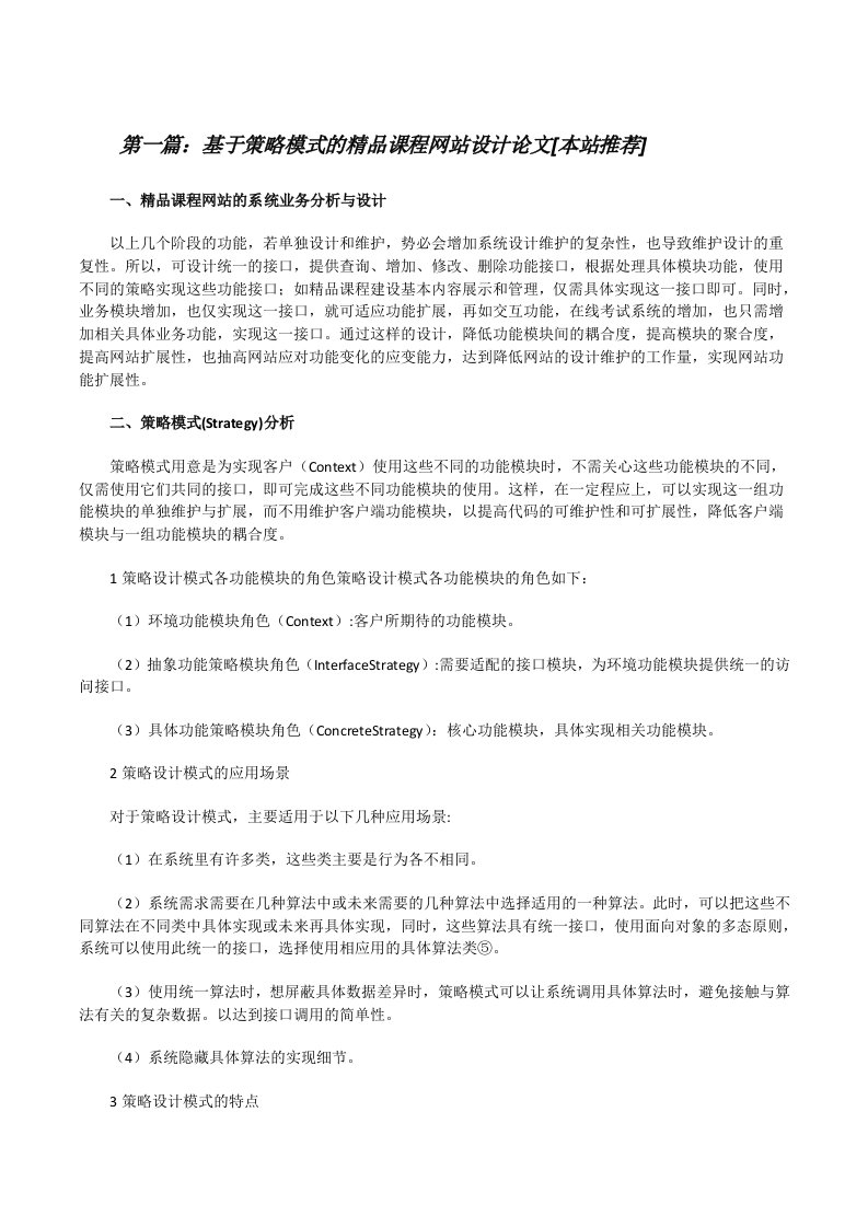 基于策略模式的精品课程网站设计论文[本站推荐][修改版]