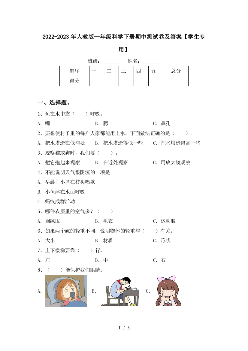 2022-2023年人教版一年级科学下册期中测试卷及答案【学生专用】