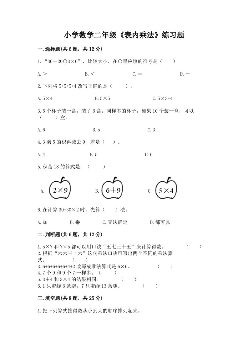 小学数学二年级《表内乘法》练习题带答案下载