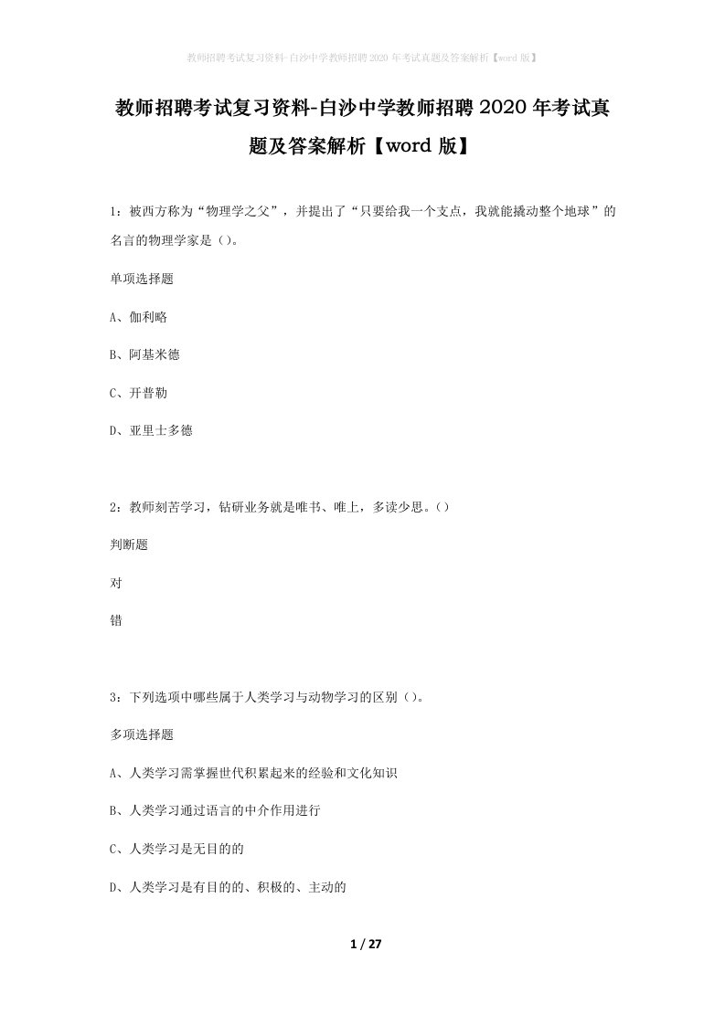 教师招聘考试复习资料-白沙中学教师招聘2020年考试真题及答案解析word版