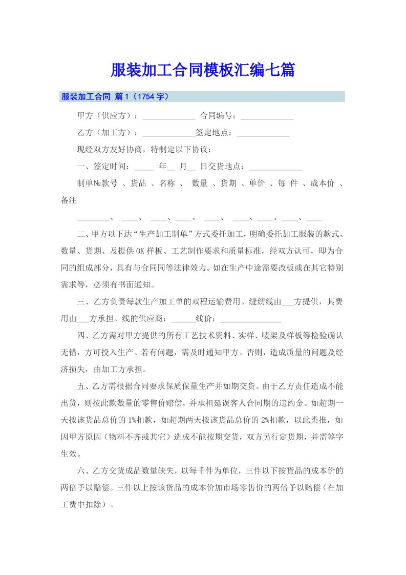 服装加工合同模板汇编七篇