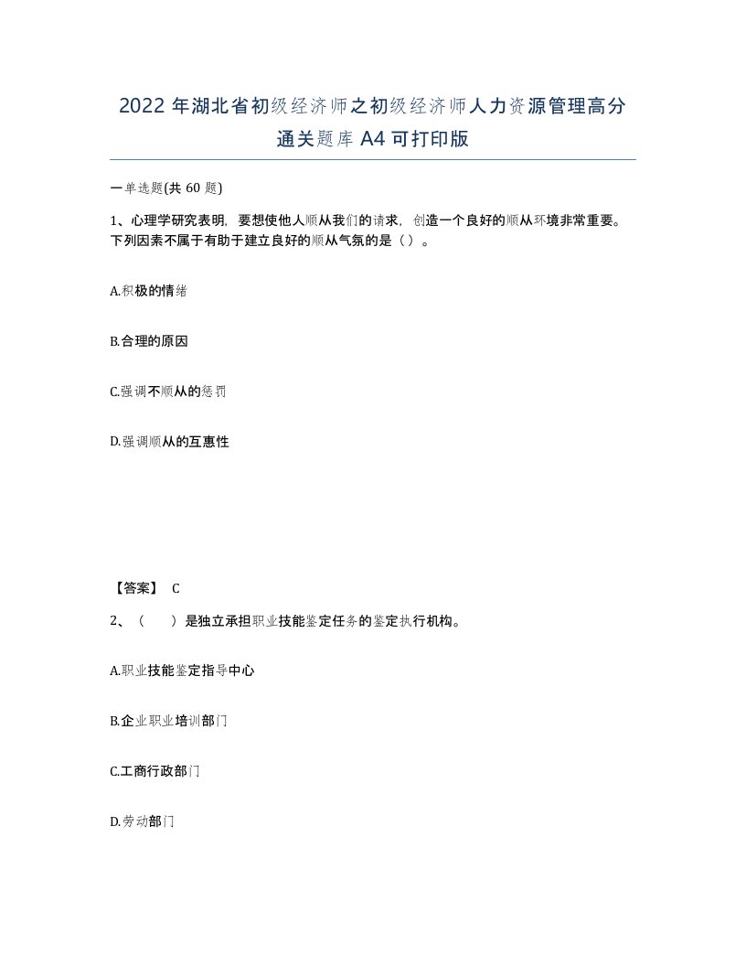 2022年湖北省初级经济师之初级经济师人力资源管理高分通关题库A4可打印版