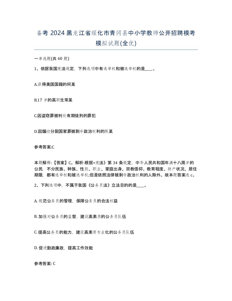 备考2024黑龙江省绥化市青冈县中小学教师公开招聘模考模拟试题全优