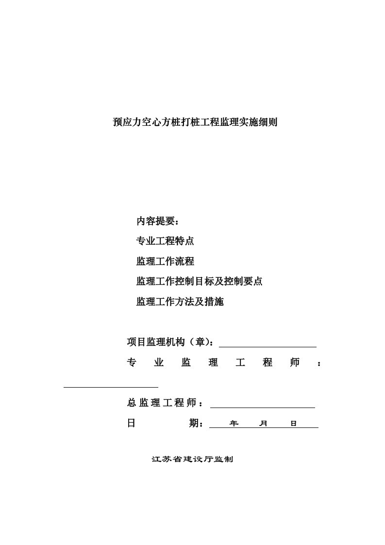 预应力空心方桩打桩工程监理实施细则