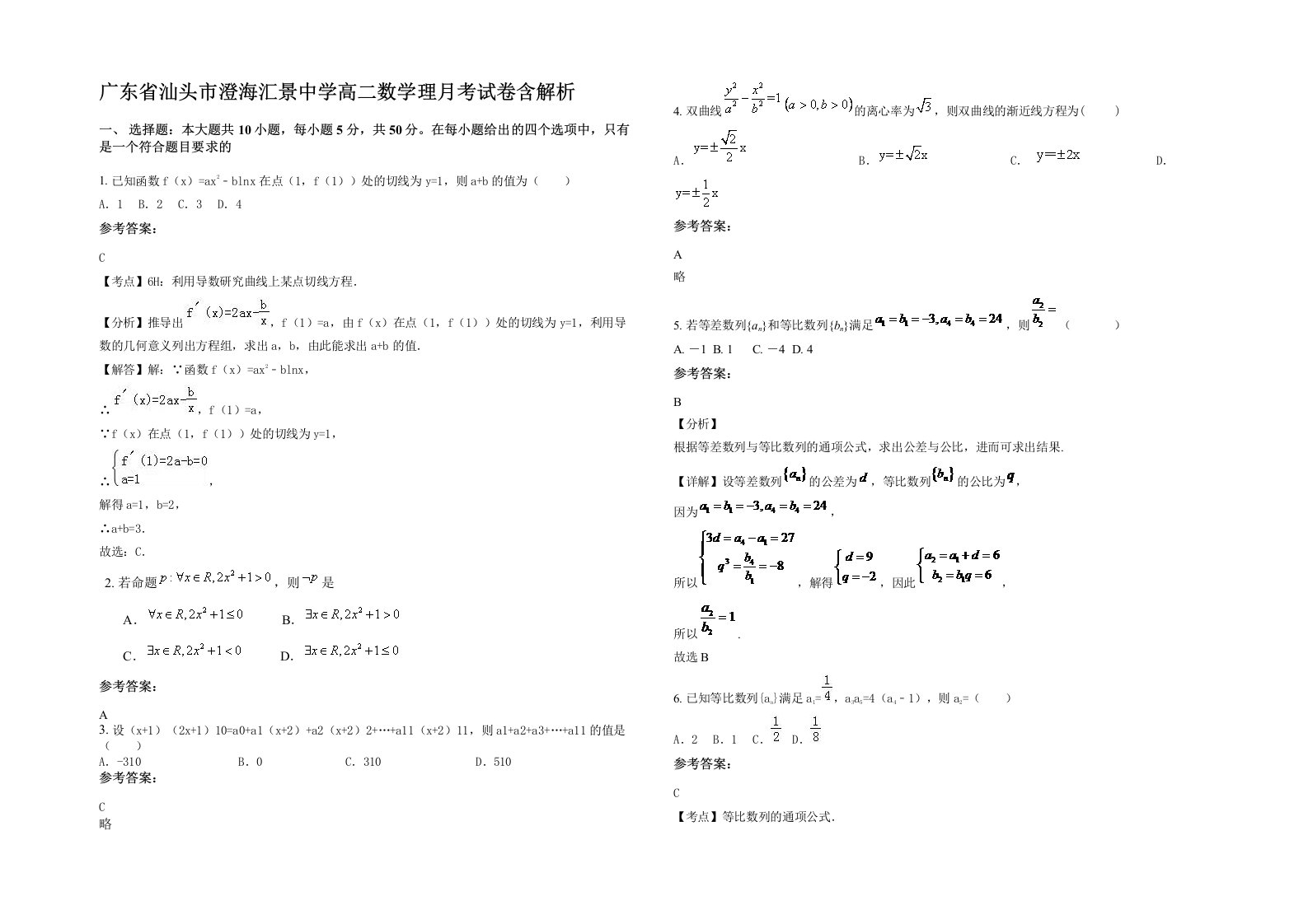 广东省汕头市澄海汇景中学高二数学理月考试卷含解析