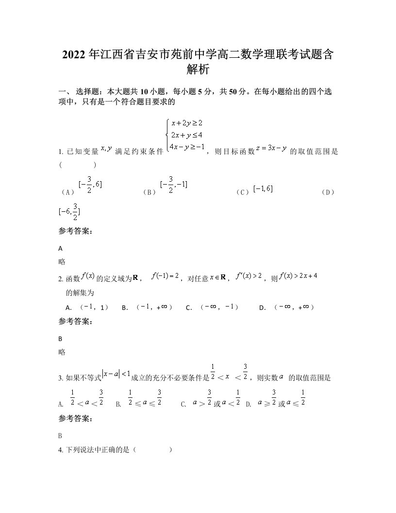 2022年江西省吉安市苑前中学高二数学理联考试题含解析