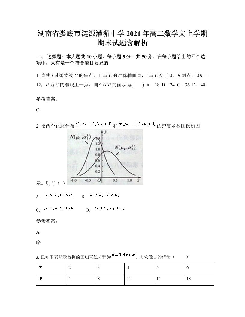 湖南省娄底市涟源灌湄中学2021年高二数学文上学期期末试题含解析