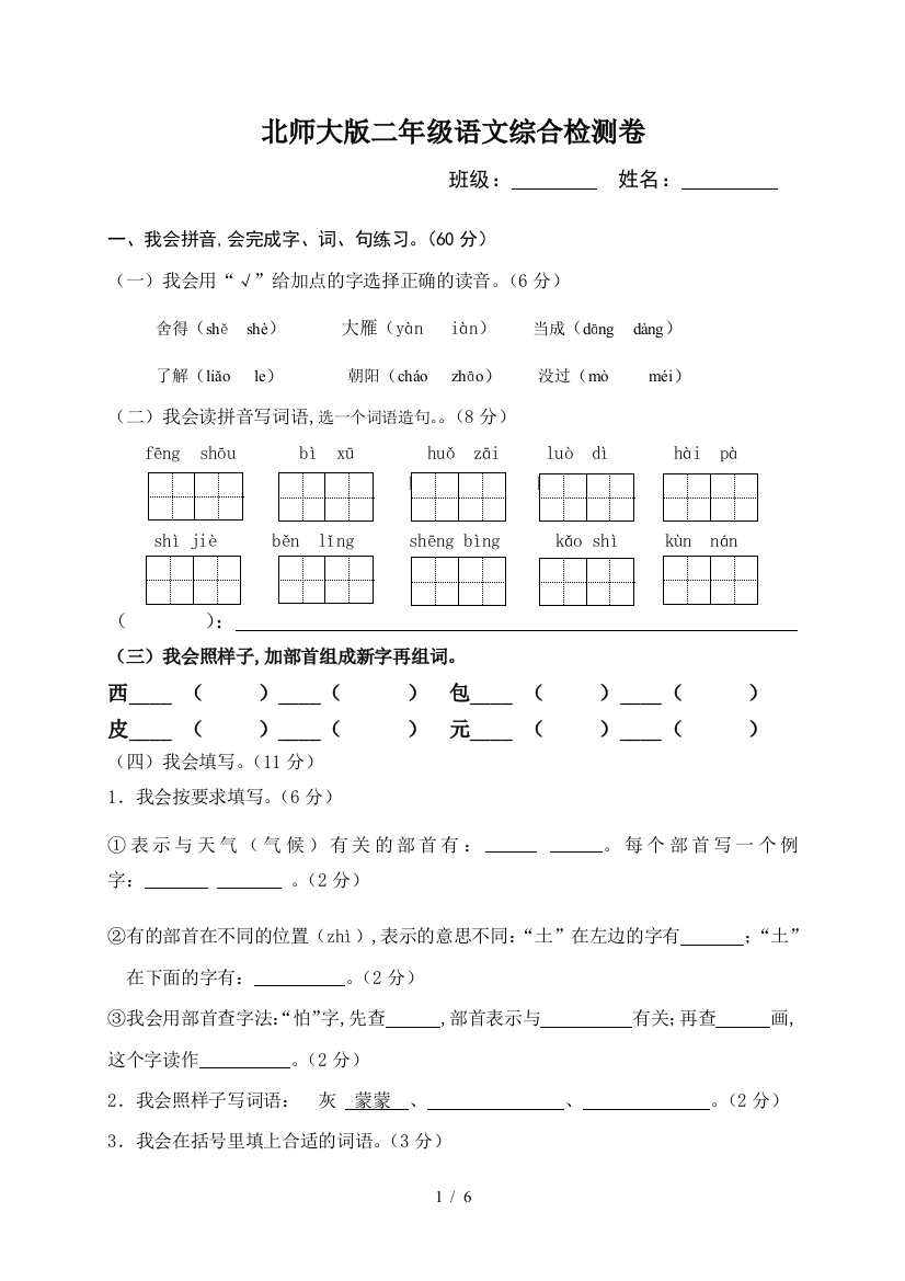 北师大版二年级语文综合检测卷