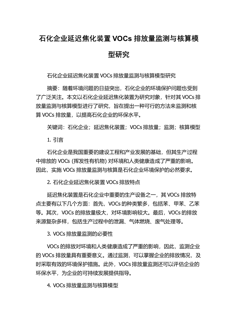 石化企业延迟焦化装置VOCs排放量监测与核算模型研究