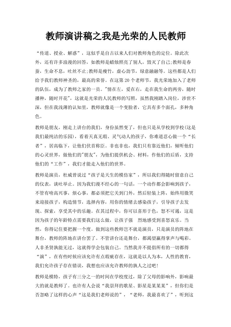 教师演讲稿之我是光荣的人民教师