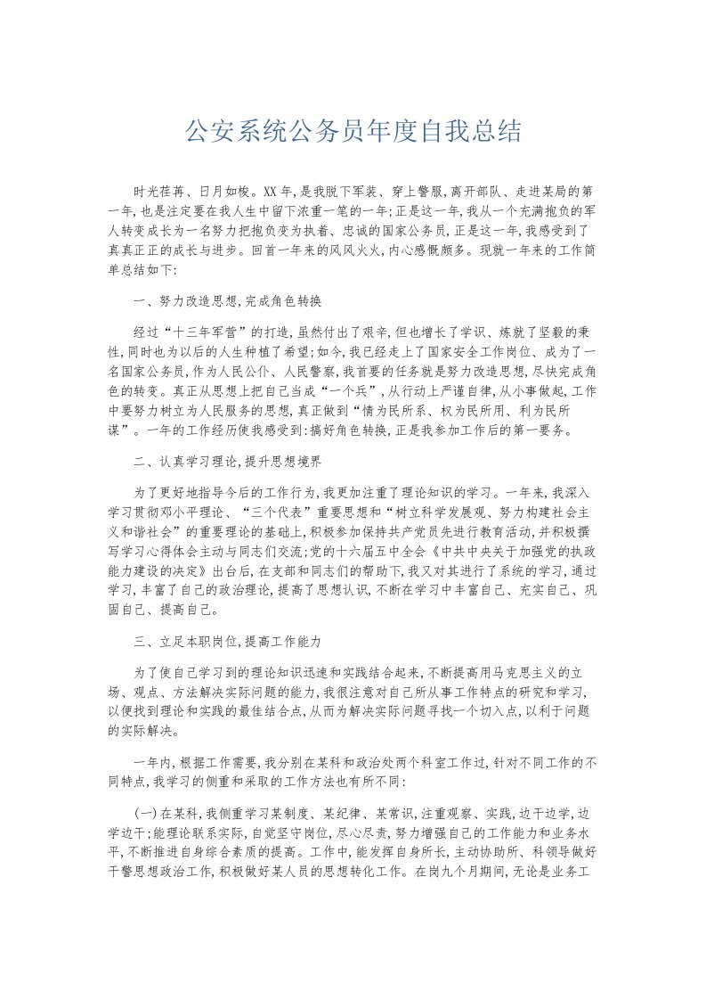 总结报告公安系统公务员年度自我总结