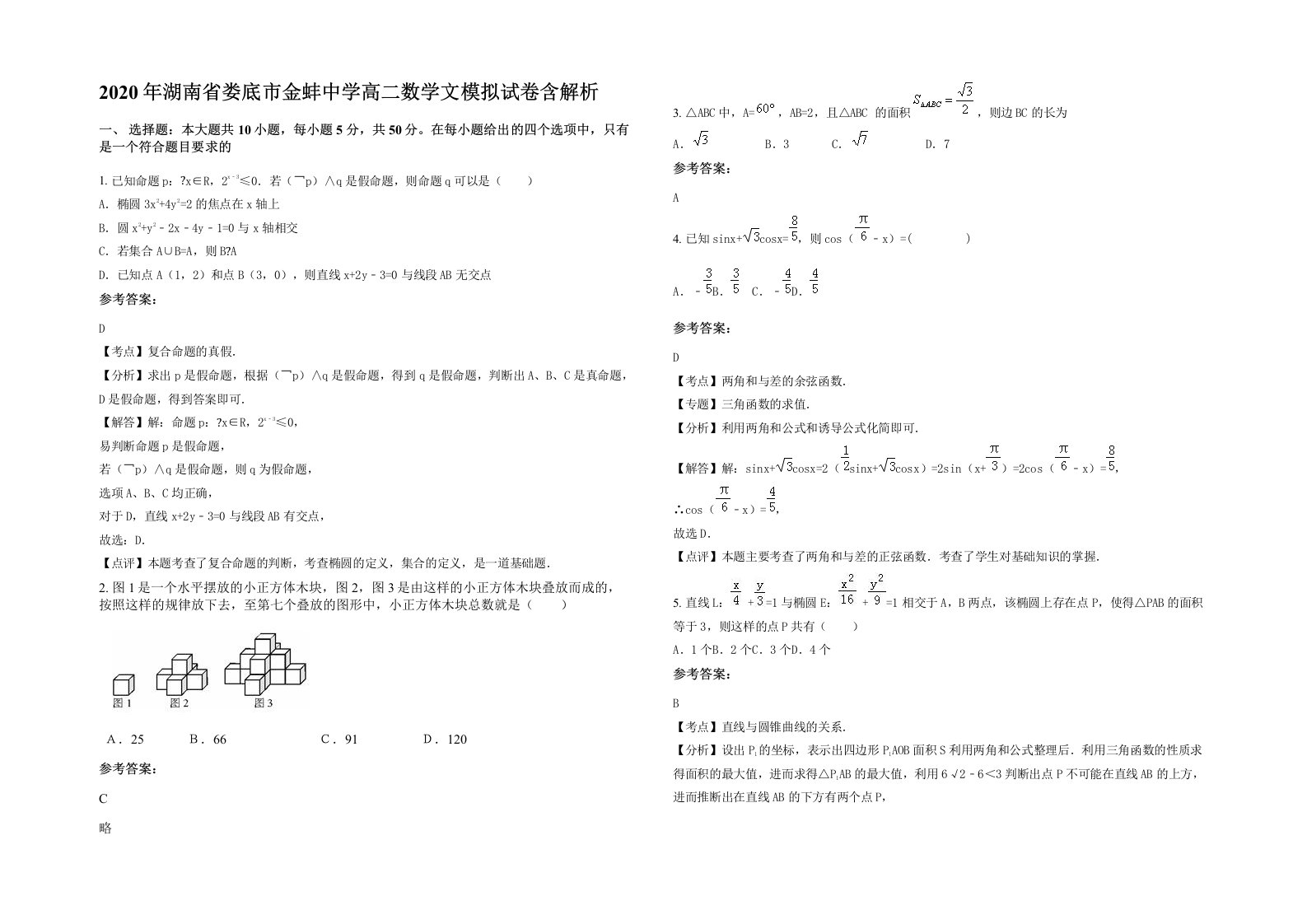 2020年湖南省娄底市金蚌中学高二数学文模拟试卷含解析