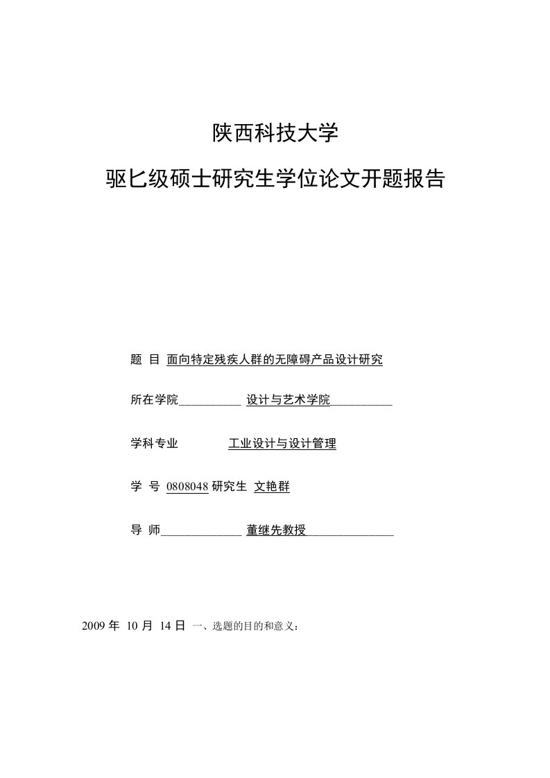 硕士研究生学位论文开题报告--面向特定残疾人群的无障碍产品设计研究