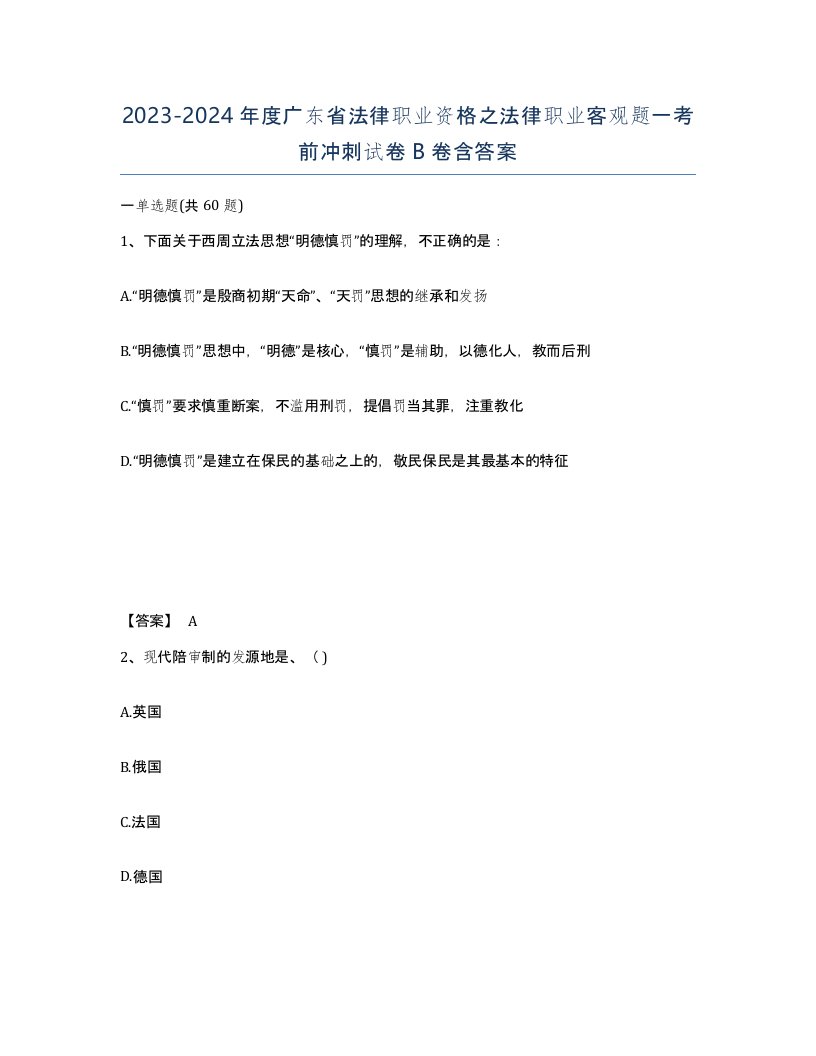 2023-2024年度广东省法律职业资格之法律职业客观题一考前冲刺试卷B卷含答案