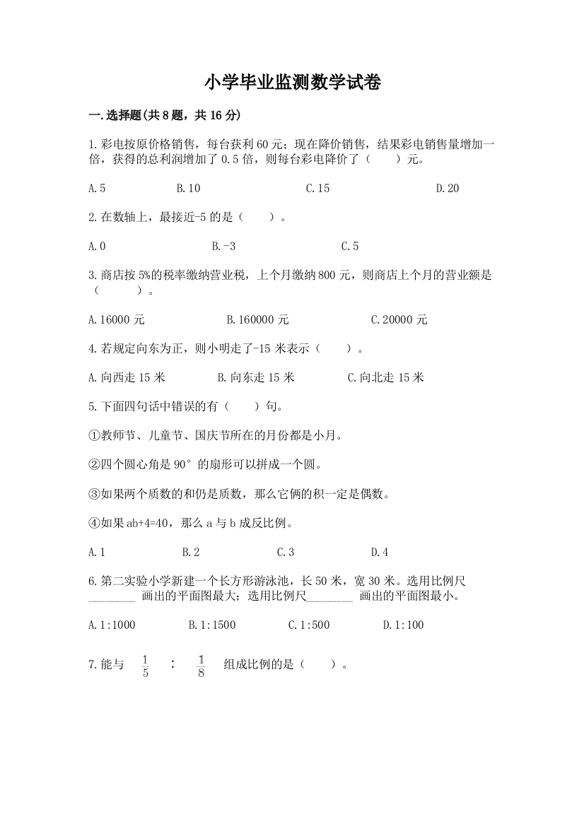 小学毕业监测数学试卷含精品答案