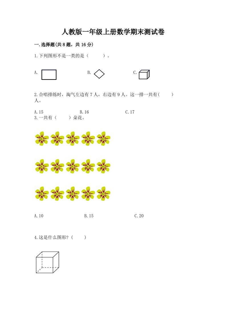 人教版一年级上册数学期末测试卷及完整答案（历年真题）