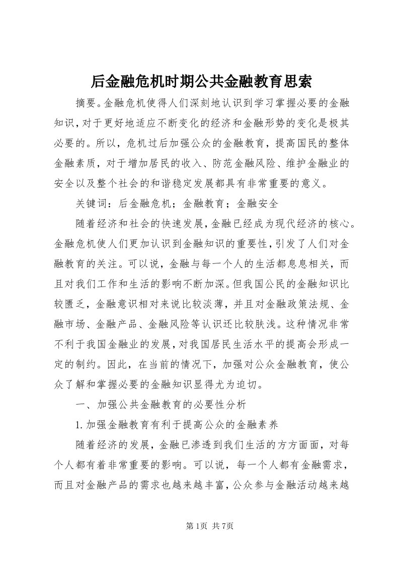 3后金融危机时期公共金融教育思索