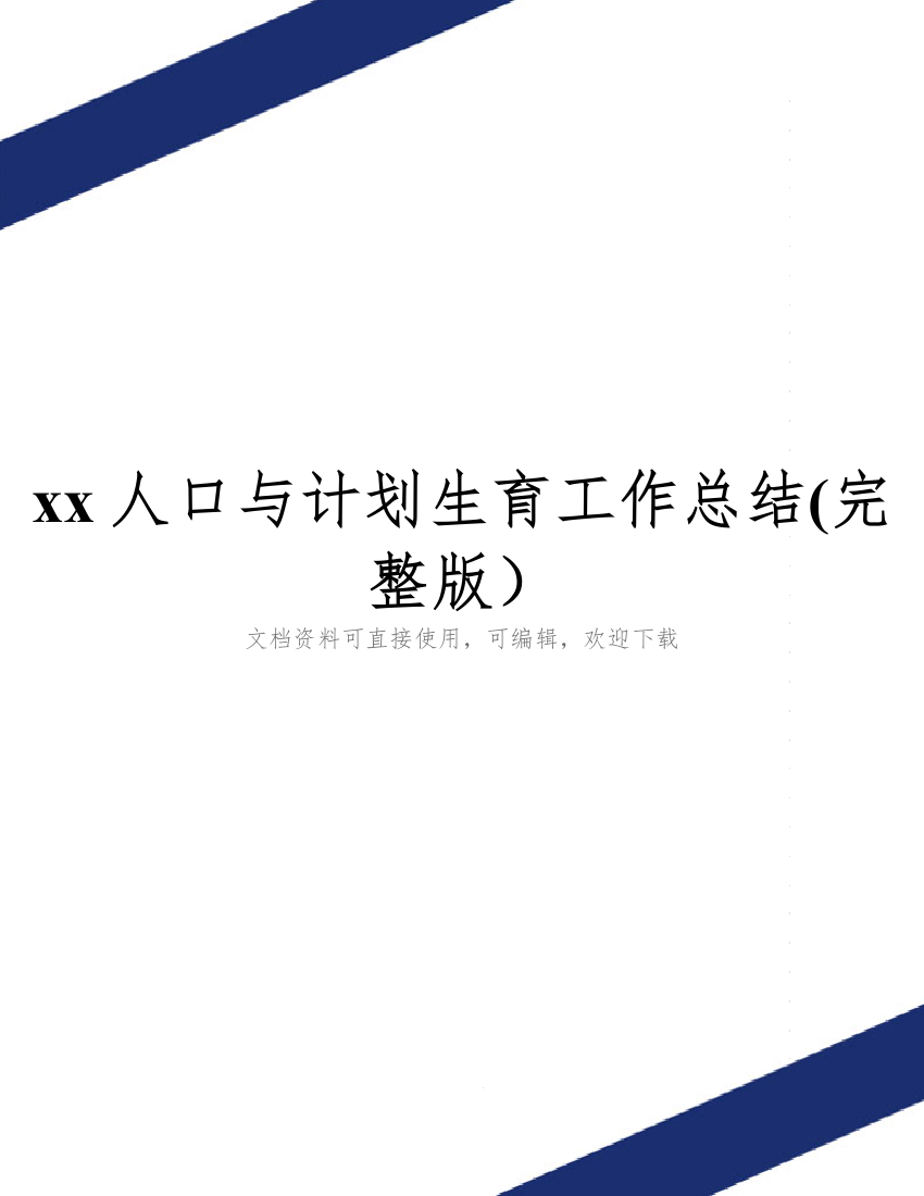 xx人口与计划生育工作总结(完整版)