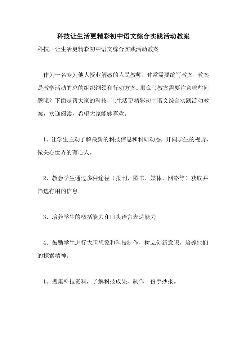 科技让生活更精彩初中语文综合实践活动教案