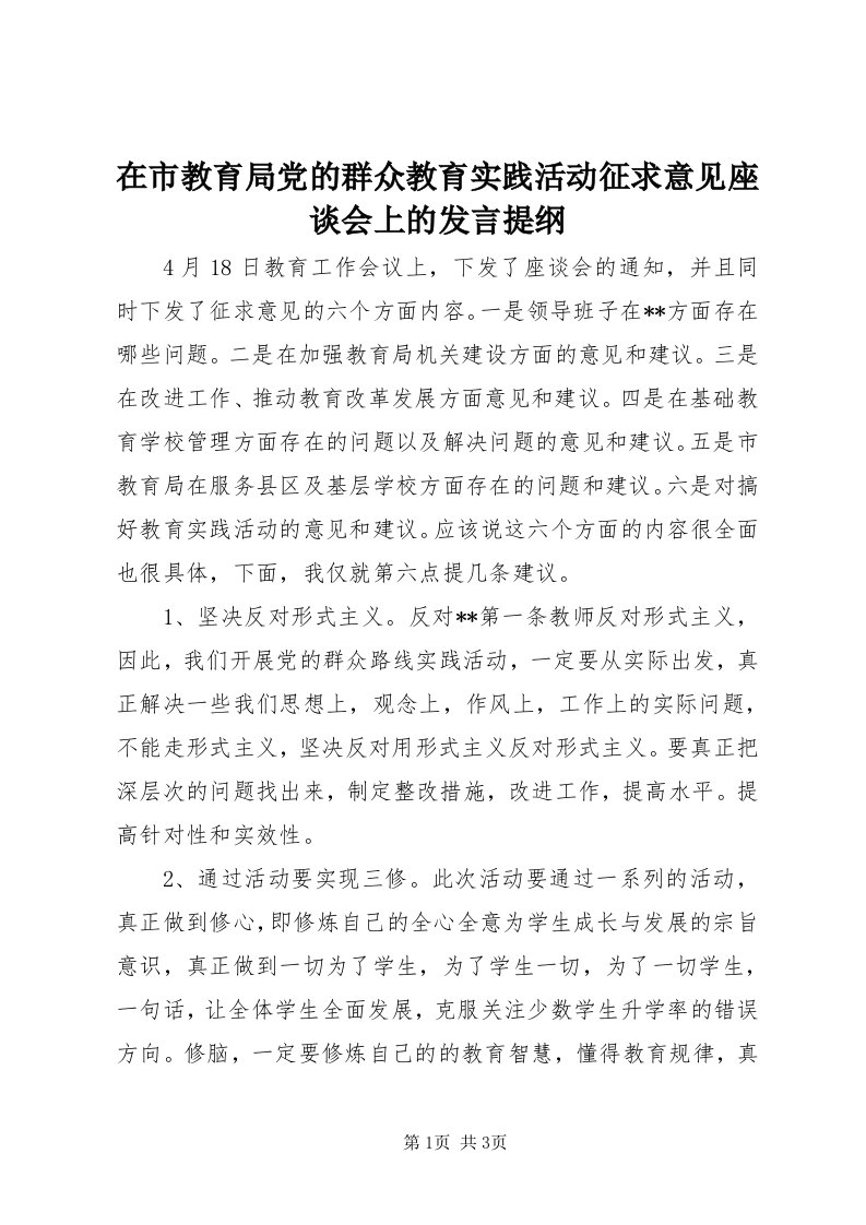 7在市教育局党的群众教育实践活动征求意见座谈会上的讲话提纲