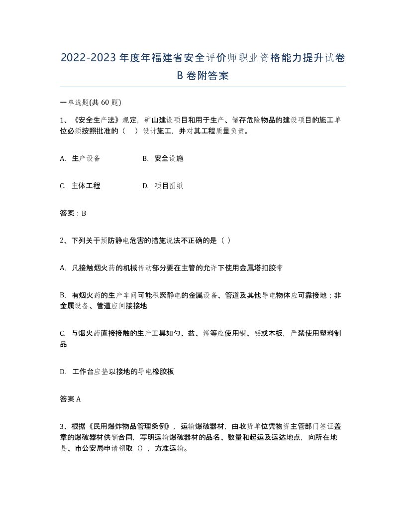 2022-2023年度年福建省安全评价师职业资格能力提升试卷B卷附答案