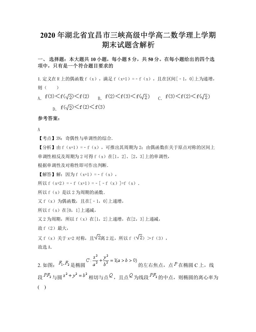 2020年湖北省宜昌市三峡高级中学高二数学理上学期期末试题含解析