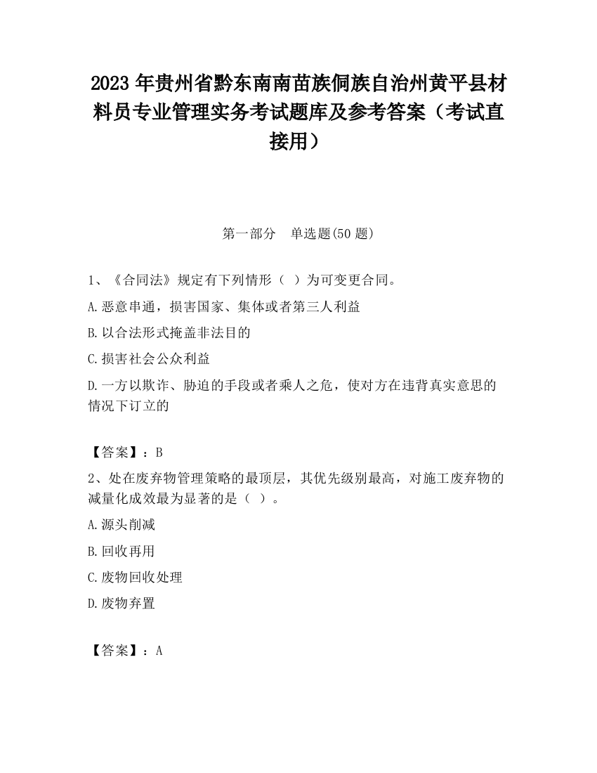 2023年贵州省黔东南南苗族侗族自治州黄平县材料员专业管理实务考试题库及参考答案（考试直接用）