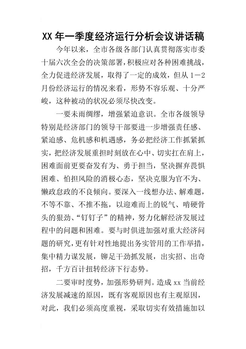 某年一季度经济运行分析会议讲话稿