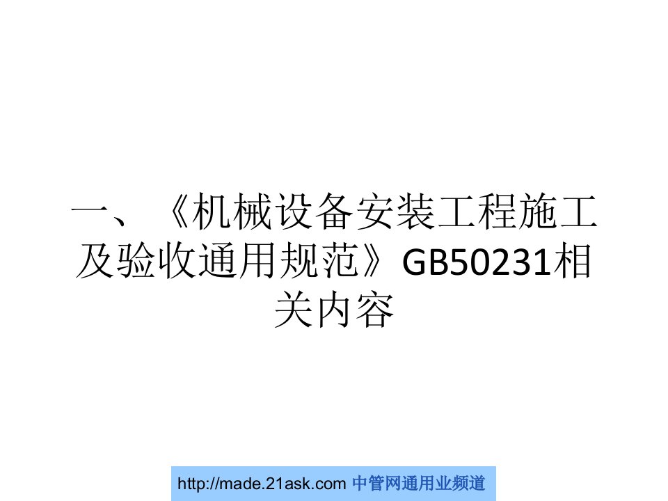 机械设备安装工程施工及验收通用规范