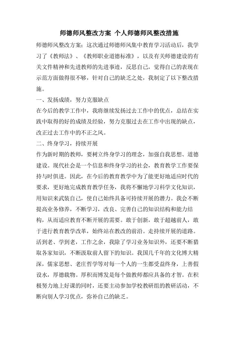 师德师风整改方案个人师德师风整改措施