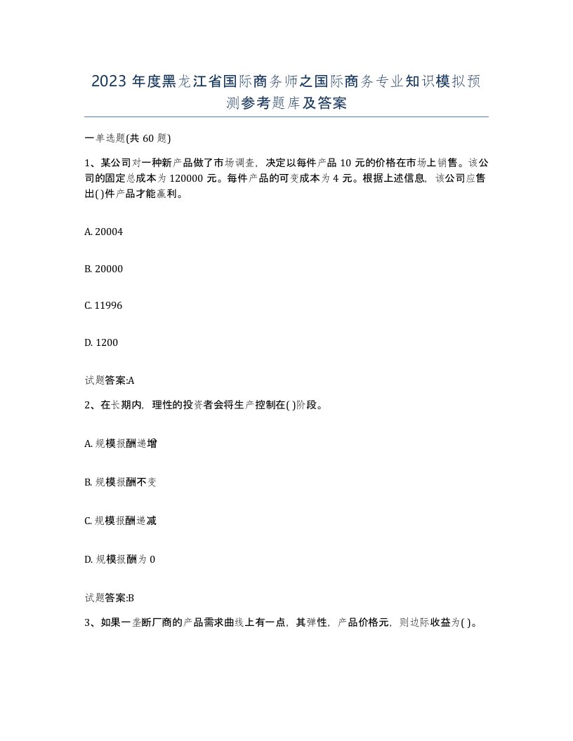 2023年度黑龙江省国际商务师之国际商务专业知识模拟预测参考题库及答案