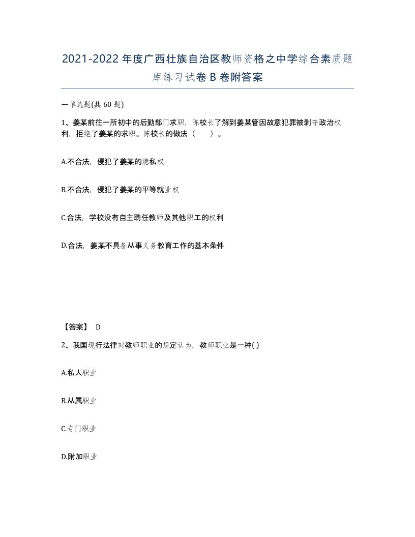 2021-2022年度广西壮族自治区教师资格之中学综合素质题库练习试卷B卷附答案