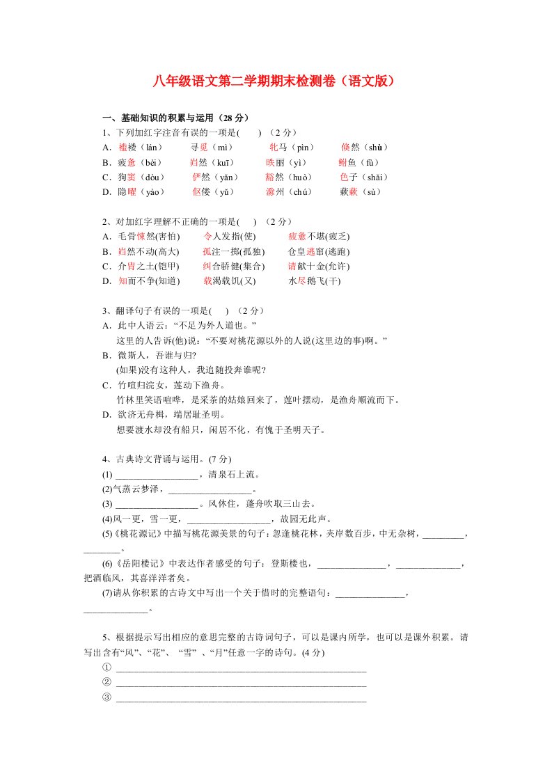 八年级语文第二学期期末检测卷(语文版)