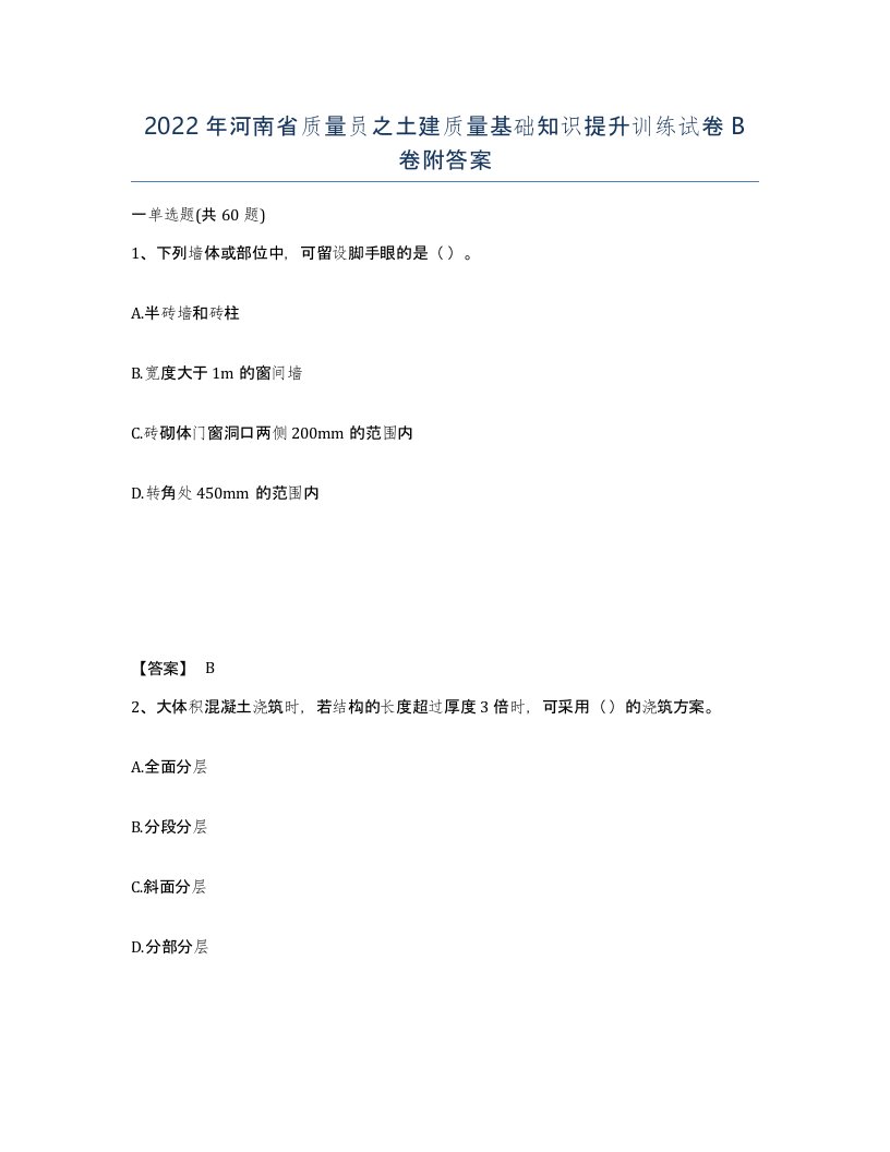 2022年河南省质量员之土建质量基础知识提升训练试卷B卷附答案