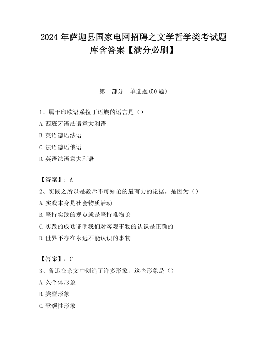 2024年萨迦县国家电网招聘之文学哲学类考试题库含答案【满分必刷】