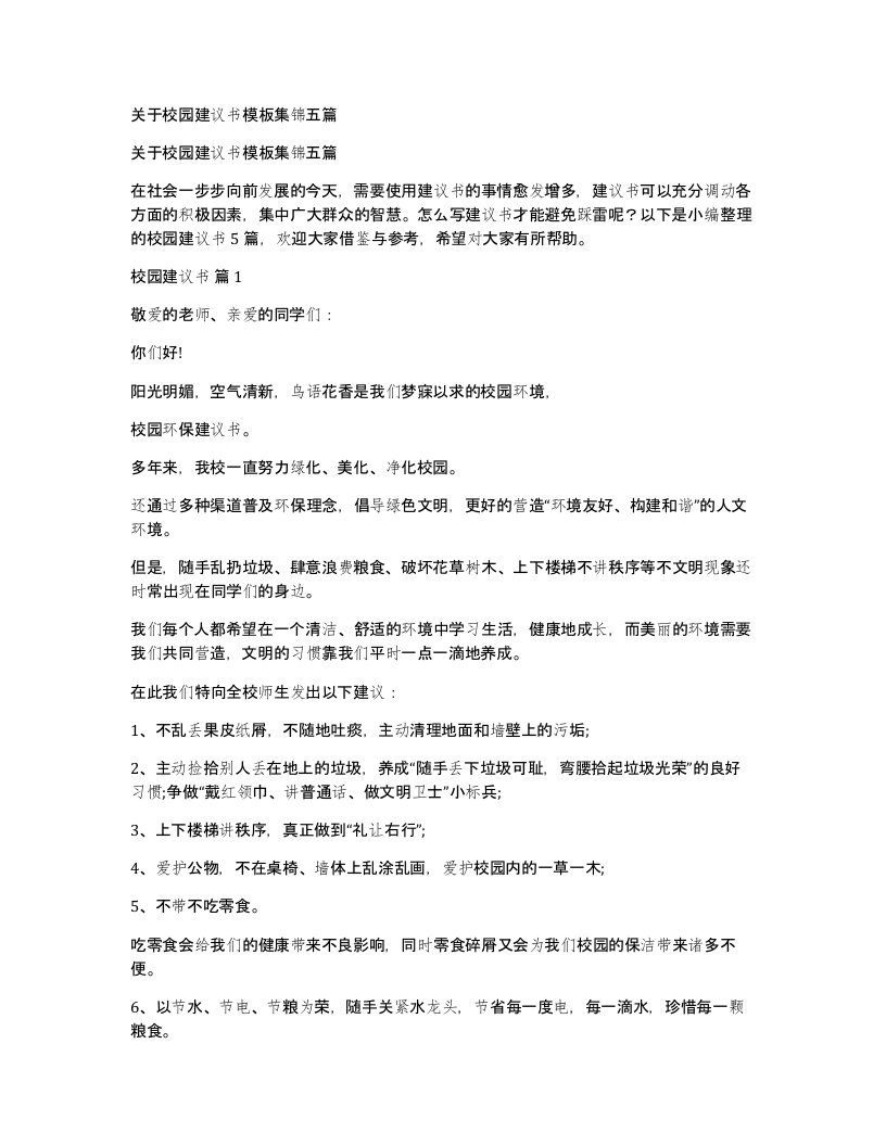 关于校园建议书模板集锦五篇