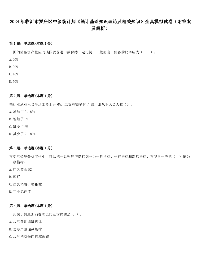 2024年临沂市罗庄区中级统计师《统计基础知识理论及相关知识》全真模拟试卷（附答案及解析）