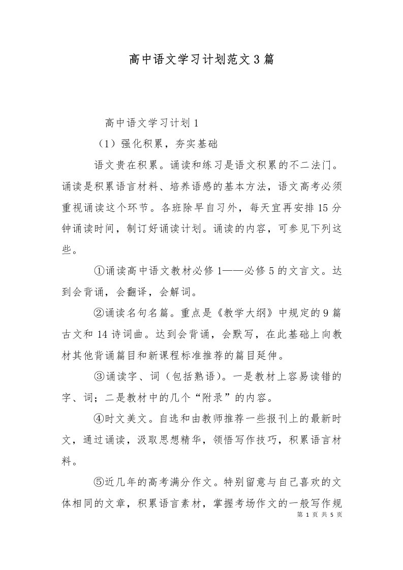 精选高中语文学习计划范文3篇