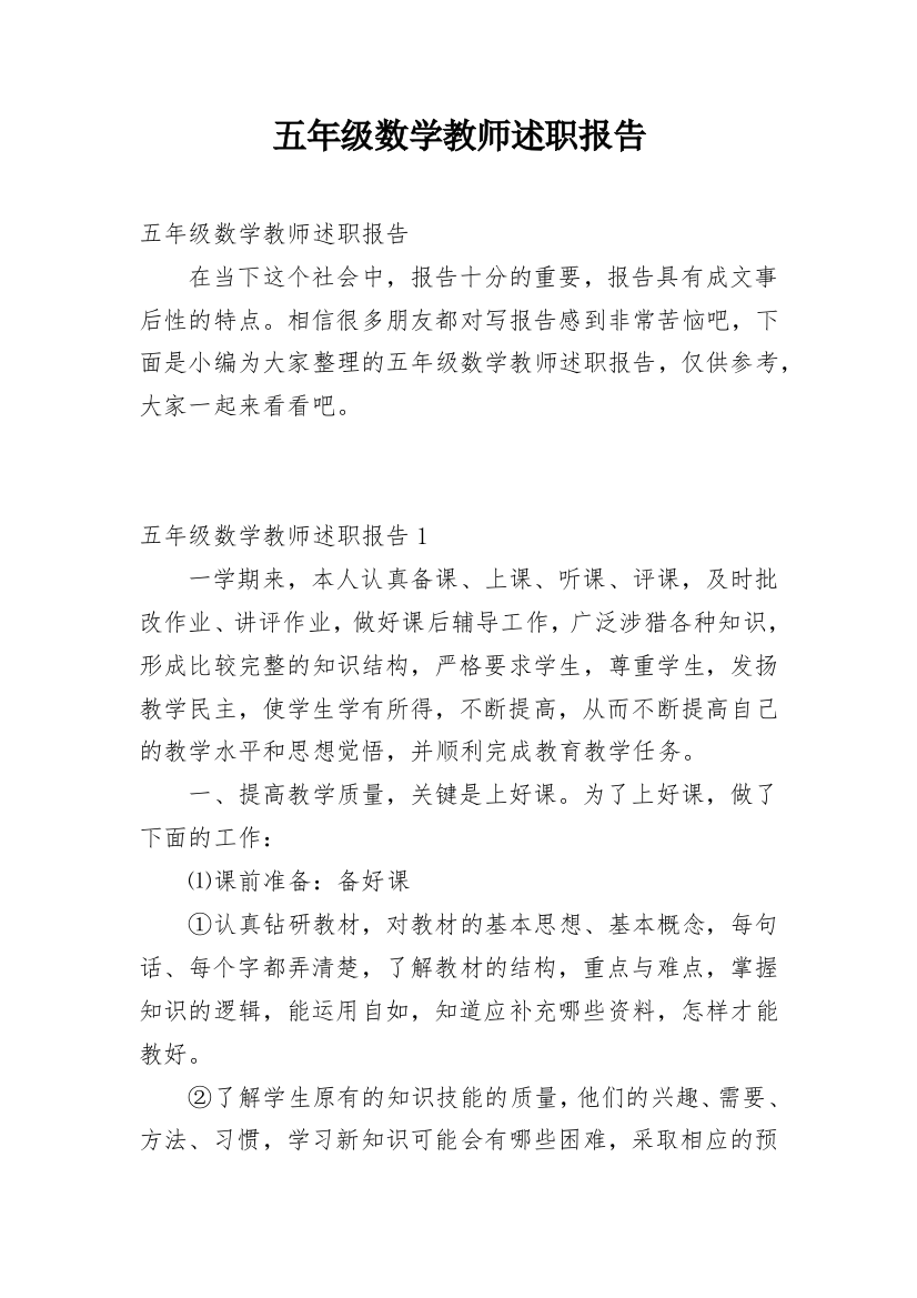 五年级数学教师述职报告