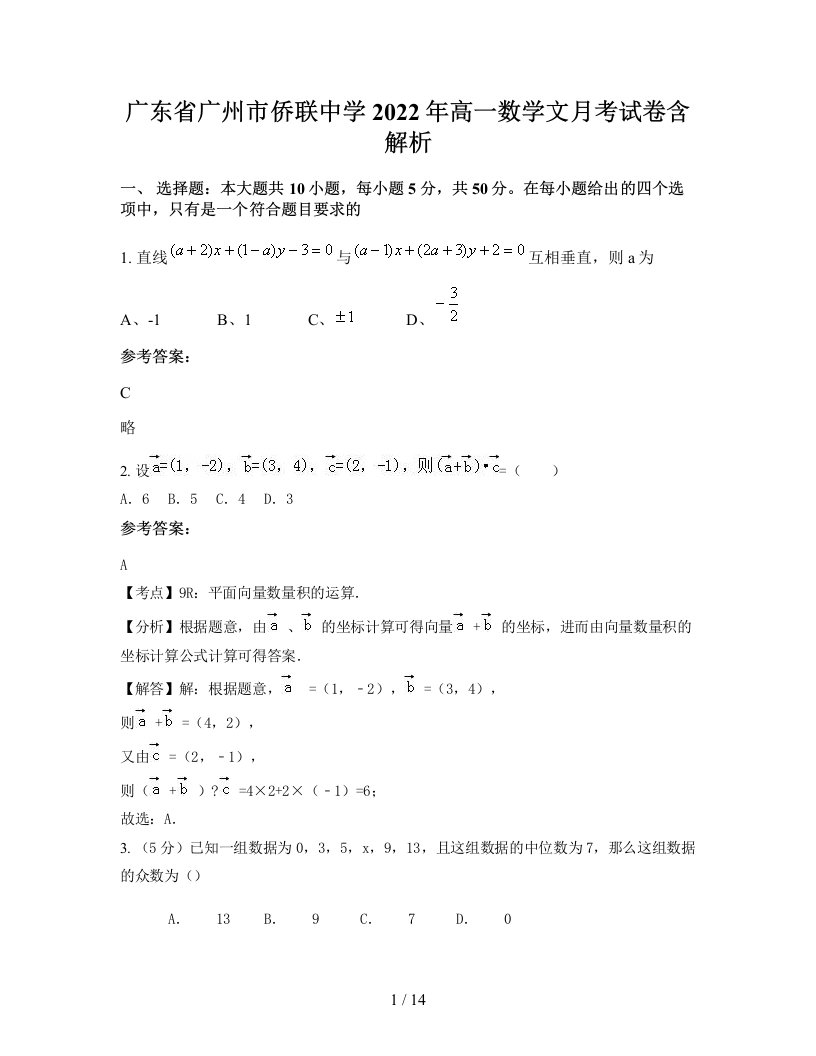 广东省广州市侨联中学2022年高一数学文月考试卷含解析